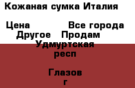 Кожаная сумка Италия  › Цена ­ 5 000 - Все города Другое » Продам   . Удмуртская респ.,Глазов г.